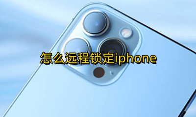 怎么远程锁定iphone 怎么远程锁定自己的ipad