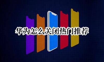 华为怎么关闭热门推荐 华为如何关闭热门推荐