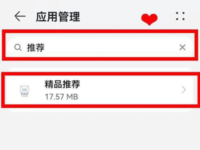 华为怎么关闭热门推荐
