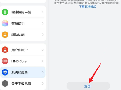 华为平板纯净模式怎么关