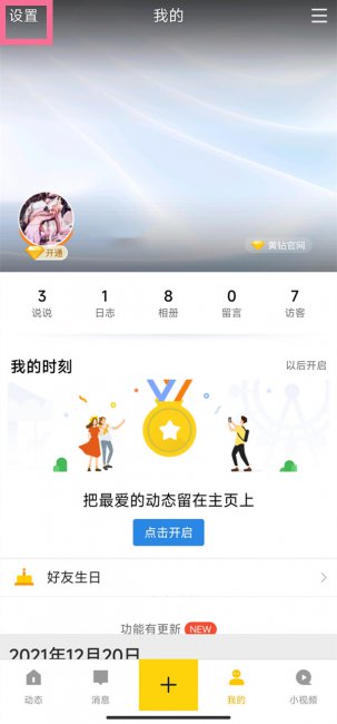 qq空间消息通知怎么关