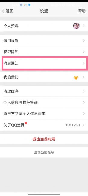 qq空间消息通知怎么关