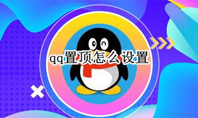 qq置顶怎么设置 qq聊天置顶怎么设置