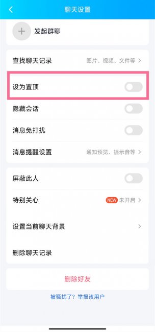 qq置顶怎么设置
