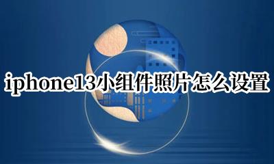 iphone13小组件照片怎么设置 iphone13照片小组件怎么换照片