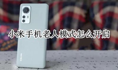 小米手机老人模式怎么开启 小米手机怎么开启老人机模式