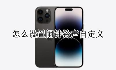怎么设置闹钟铃声自定义 如何设置闹钟铃声自定义