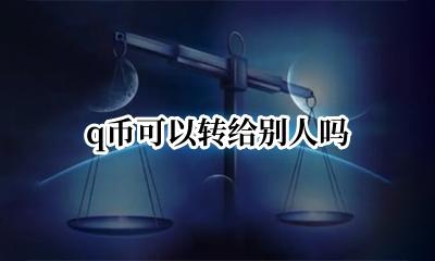 q币可以转给别人吗 q币可以转成qq钱包余额吗