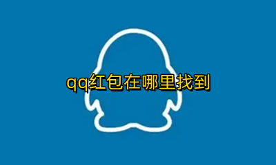 QQ的红包在哪里 qq红包在哪里找到