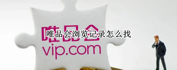 唯品会浏览记录怎么找