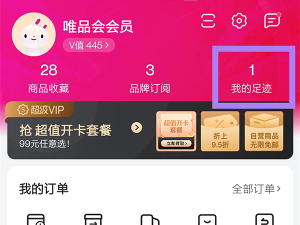 唯品会浏览记录怎么找