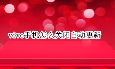 vivo手机怎么关闭自动更新 vivo手机关闭自动更新在哪