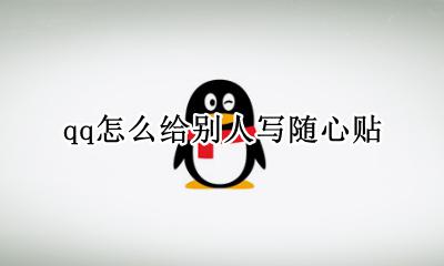 qq怎么给别人写随心贴 qq随心贴别人可以写吗