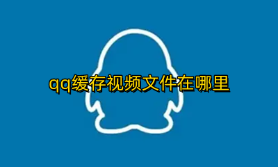 qq缓存视频文件在哪里 qq缓存的视频文件在哪里