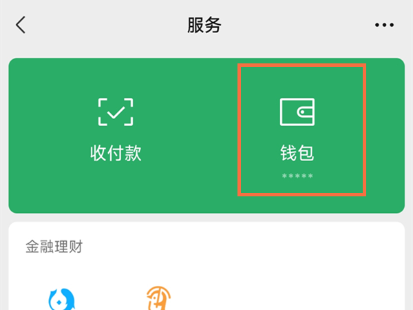 微信先用后付开通后怎么关闭