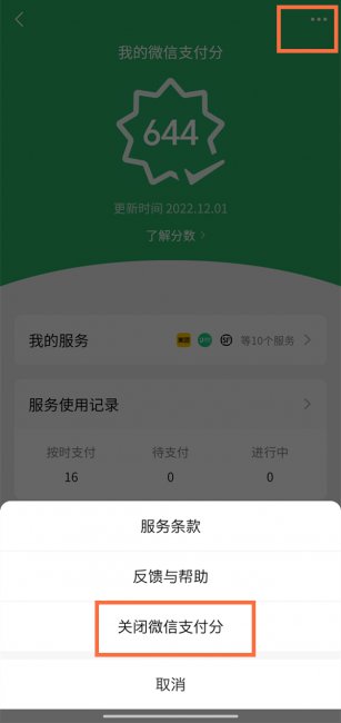 微信先用后付开通后怎么关闭