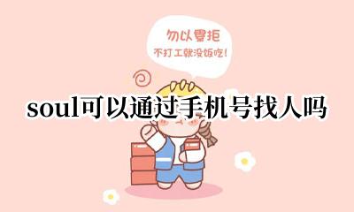 soul可以通过手机号找人吗 soul能通过手机号找人吗