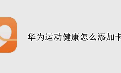 华为运动健康怎么添加卡片 华为运动健康添加卡片苹果