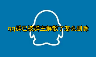 被解散的Qq群怎么删除 qq群已被群主解散了怎么删除