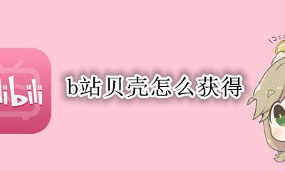 b站贝壳怎么获得 b站如何得到贝壳