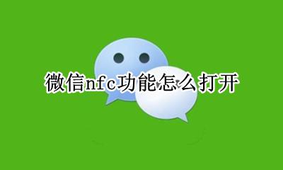 微信nfc功能怎么打开 微信nfc功能打开手机nfc开关