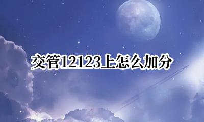 交管12123上怎么加分 交管12123怎么加分答题答案