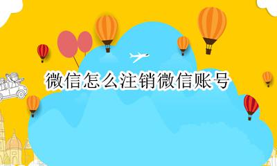 微信怎么注销微信账号 微信注销微信账号后永远都查不到聊天记录吧
