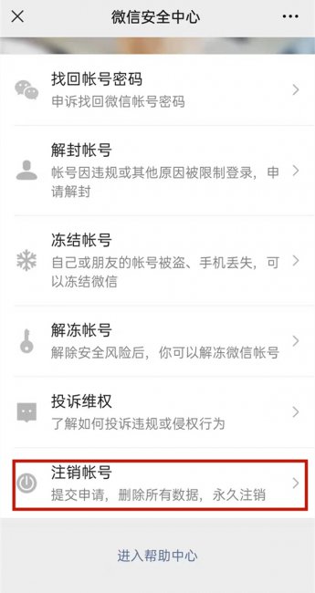 微信怎么注销微信账号