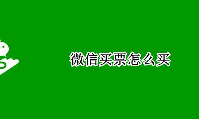 微信买票怎么买 微信如何买票