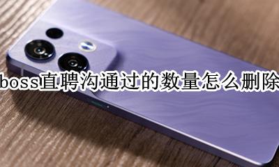 boss直聘沟通过的数量怎么删除 怎么删除沟通的数量