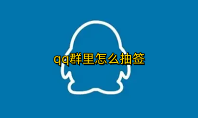 qq群里怎么抽签 qq群怎么抽签排顺序