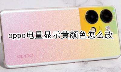 oppo电量怎么变成黄色了 oppo电量显示黄颜色怎么改