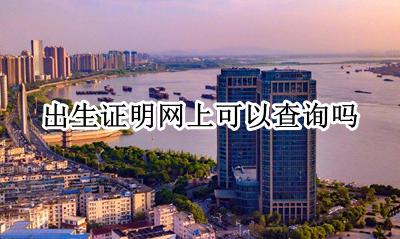 出生证明网上可以查询吗 出生证明可以在网上查询吗