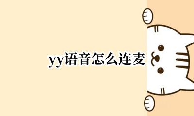 yy语音怎么连麦 用手机yy怎么语音连麦