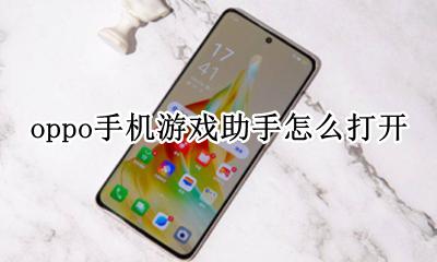 如何打开oppo游戏助手 oppo手机游戏助手怎么打开