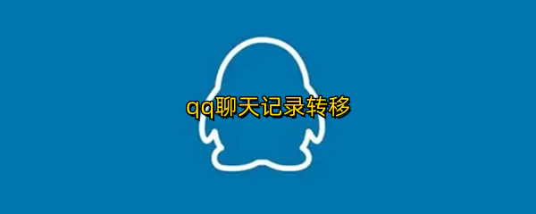 qq聊天记录转移