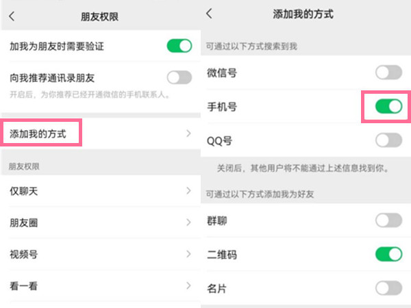 微信怎么设置通过手机号找到我