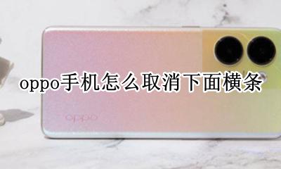 oppo手机怎么取消下面横条 oppo手机下面的横线怎么去掉
