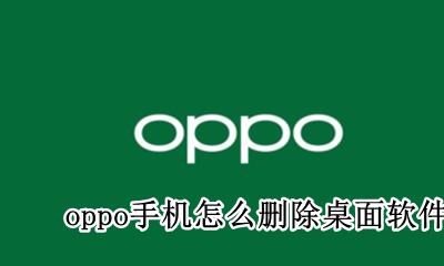 oppo手机怎么删除桌面软件 OPPO手机怎么删除系统软件