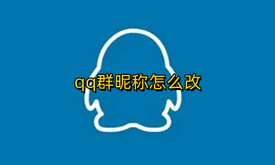 qq群昵称怎么改 qq群昵称怎么加表情