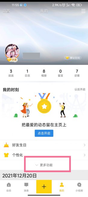 qq空间进入的封面设置怎么关