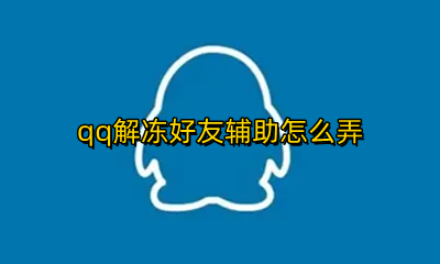 qq如何好友辅助解冻 qq解冻好友辅助怎么弄