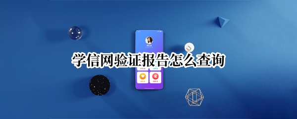 学信网验证报告怎么查询