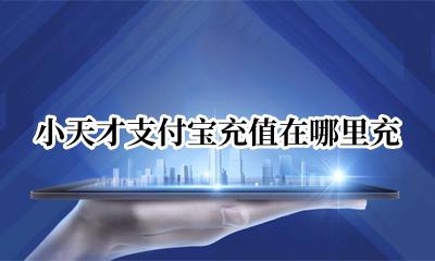 小天才支付宝怎么充值 小天才支付宝充值在哪里充