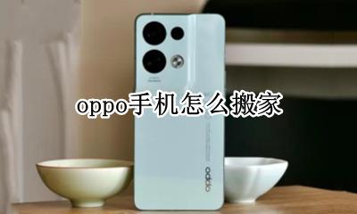 oppo手机怎么搬家 oppo手机如何搬家