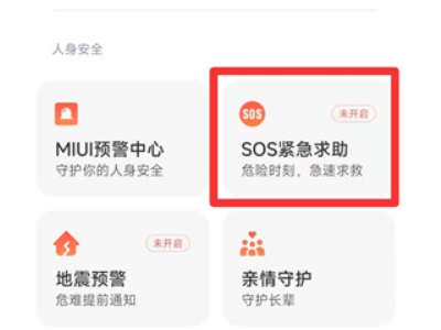 小米sos紧急求助模式怎么关闭