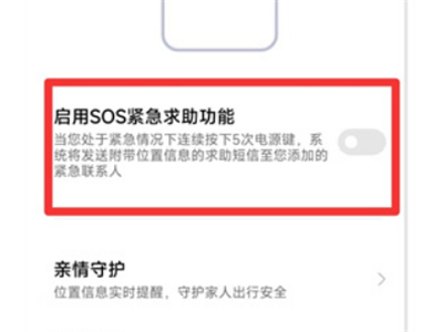 小米sos紧急求助模式怎么关闭