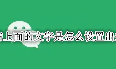 微信的文字在哪里设置 微信上面的文字是怎么设置出来的