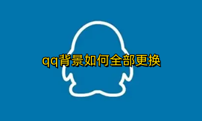 QQ背景怎么全部换 qq背景如何全部更换