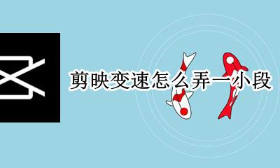 剪映变速怎么弄一小段 剪映只变速一小段怎么弄